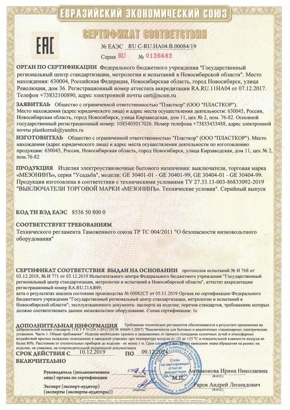 Сертификат на выключатели Мезонин